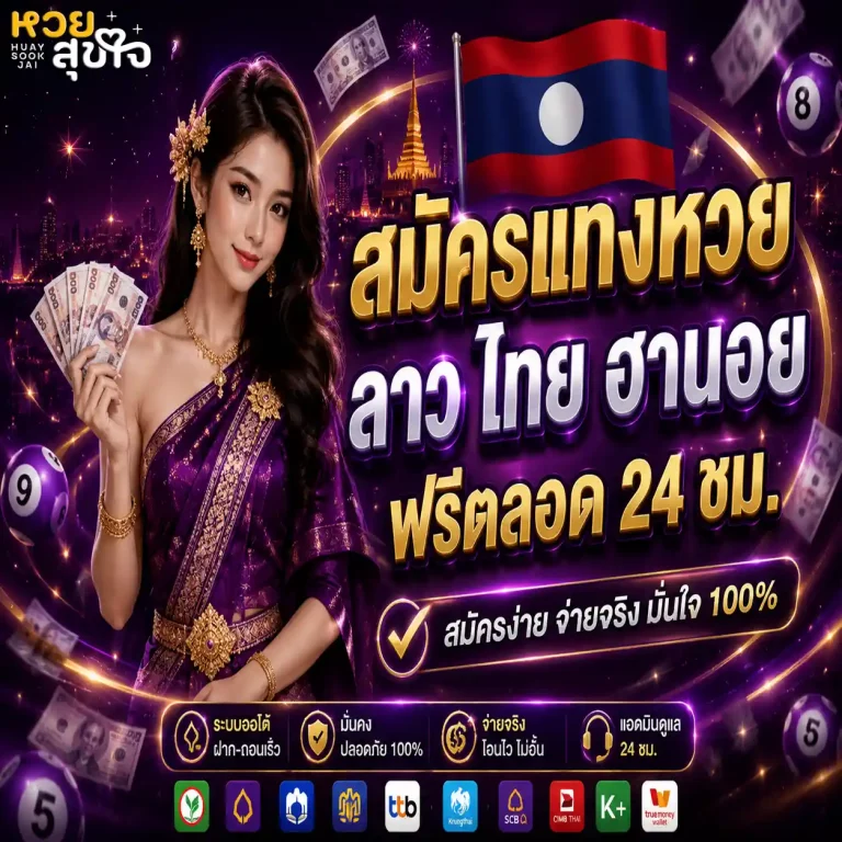 หวยสุขใจ โปรโมชั่น