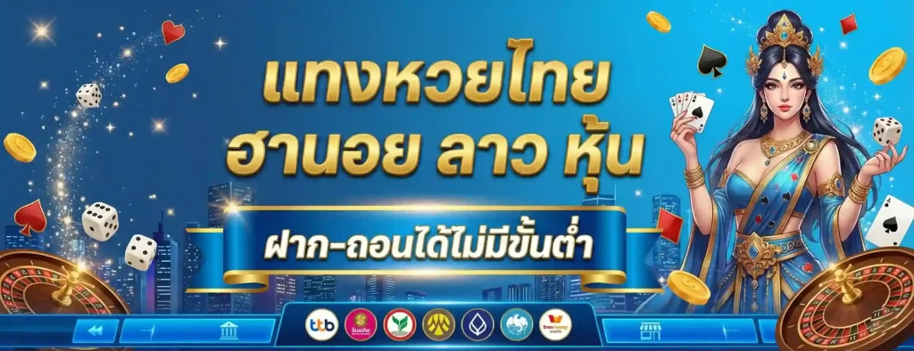 เดิมพัน หวยสุขใจ