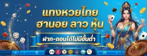 เดิมพัน หวยสุขใจ