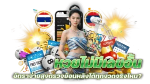หวยสุขใจ ทางเข้า มือถือ