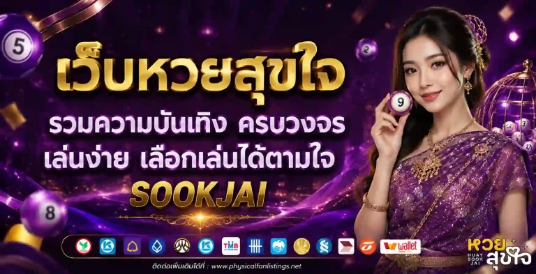 หวยสุขใจ