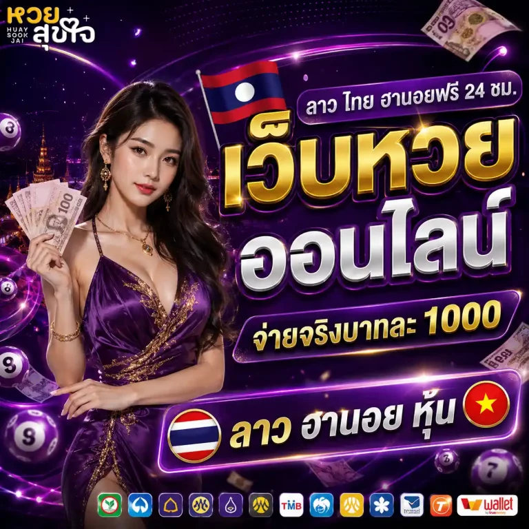 หวยสุขใจ โปรโมชั่น