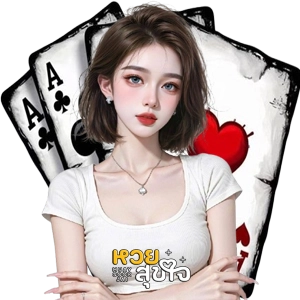 หวยสุขใจแทงง่าย