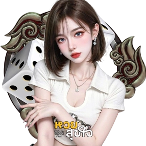 หวยสุขใจฝากไม่มีขั้นต่ํา